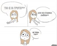 Ти є в групі^^ Але не ставиш лайки^^ Не треба так^^