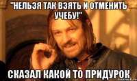 "Нельзя так взять и отменить учебу!" Сказал какой то придурок