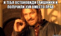 И тебя остановиди гаишники и получили хуй вместо прав 