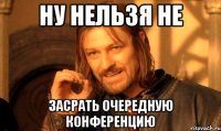 Ну нельзя не Засрать очередную конференцию