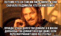 Потому что он там им пилу кинул, и они сначало подумали, что он им помог , правда, эти не долго так думали! А в жизни долбоёбы так думают ВСЕГДА! Даже, если пересматривают кино по сто раз!