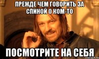 Прежде чем говорить за спиной о ком-то Посмотрите на себя