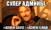 Супер Админы #admin David | #admin Elman