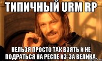 Типичный URM RP Нельзя просто так взять и не подраться на респе из-за велика.