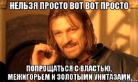 Нельзя просто вот вот просто Попрощаться с властью, Межигорьем и золотыми унитазами