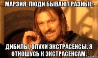 Марзия, ЛЮДИ БЫВАЮТ РАЗНЫЕ: ДИБИЛЫ, ОЛУХИ ЭКСТРАСЕНСЫ. Я ОТНОШУСЬ К ЭКСТРАСЕНСАМ.