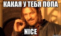 Какая у тебя Попа nice