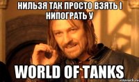 Нильзя так просто взять і нипограть у World of Tanks