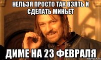 НЕЛЬЗЯ ПРОСТО ТАК ВЗЯТЬ И СДЕЛАТЬ МИНЬЕТ ДИМЕ НА 23 ФЕВРАЛЯ