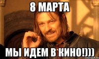 8 марта мы идем в кино!)))