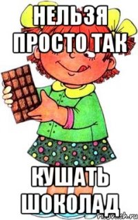 Нельзя просто так КУШАТЬ ШОКОЛАД