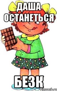 даша останеться безк