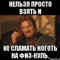 НЕЛЬЗЯ ПРОСТО ВЗЯТЬ И НЕ СЛАМАТЬ НОГОТЬ НА ФИЗ-КУЛЬ.