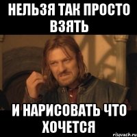 Нельзя так просто взять И нарисовать что хочется