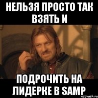 Нельзя просто так взять и Подрочить на лидерке в SAMP