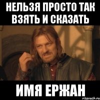 нельзя просто так взять и сказать имя Ержан