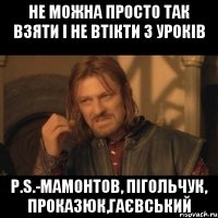 Не можна просто так взяти і не втікти з уроків P.S.-Мамонтов, Пігольчук, Проказюк,Гаєвський