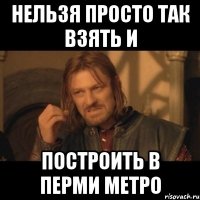 Нельзя просто так взять и Построить в Перми МЕТРО