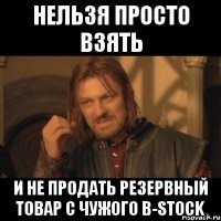 Нельзя просто взять и не продать резервный товар с чужого B-stock