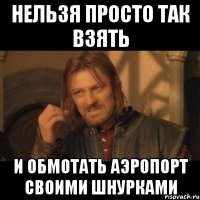 Нельзя просто так взять и обмотать аэропорт своими шнурками