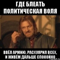 где блеать политическая воля ввёл армию, расхуярил всех, и живём дальше спокойно