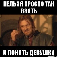 Нельзя просто так взять И понять девушку