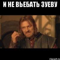 И не вьебать Зуеву 