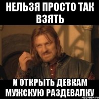 Нельзя просто так взять и открыть девкам мужскую раздевалку