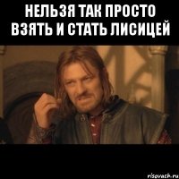 Нельзя так просто взять и стать лисицей 