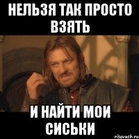 нельзя так просто взять и найти мои сиськи