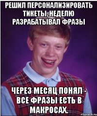 Решил персонализировать тикеты, неделю разрабатывал фразы Через месяц понял - все фразы есть в макросах.