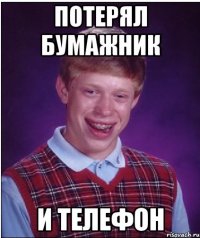 Потерял бумажник И телефон