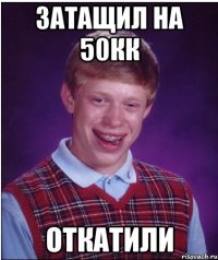 Затащил на 50кк Откатили