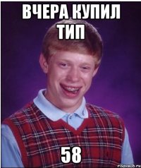 Вчера купил тип 58