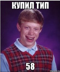 Купил тип 58