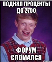 Поднял проценты до 2700 Форум сломался