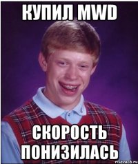 купил mwd скорость понизилась