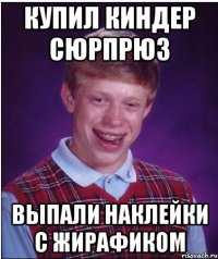 Купил киндер сюрпрюз Выпали наклейки с жирафиком