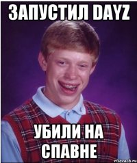 запустил dayz убили на спавне