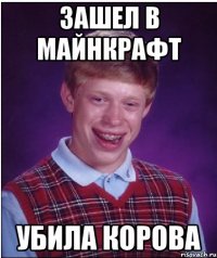 Зашел в майнкрафт Убила корова