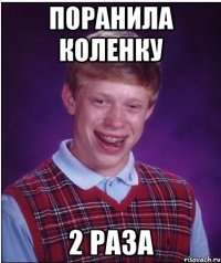 Поранила коленку 2 раза