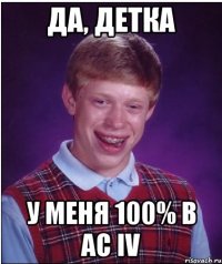 Да, детка У меня 100% в AC IV