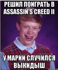 РЕШИЛ ПОИГРАТЬ В ASSASSIN'S CREED II У МАРИИ СЛУЧИЛСЯ ВЫКИДЫШ