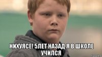  НИХУЯСЕ! 5лет назад я в школе учился