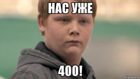 Нас уже 400!