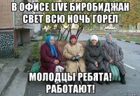 В ОФИСЕ LIVE Биробиджан СВЕТ ВСЮ НОЧЬ ГОРЕЛ МОЛОДЦЫ РЕБЯТА! РАБОТАЮТ!