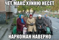 чёт Макс хуйню несёт наркоман наверно