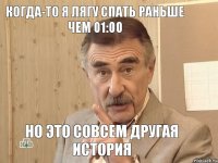 Когда-то я лягу спать раньше чем 01:00 Но это совсем другая история