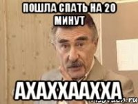 Пошла спать на 20 минут ахаххаахха