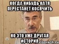 Когда нибудь Катя перестанет косячить Но это уже другая история